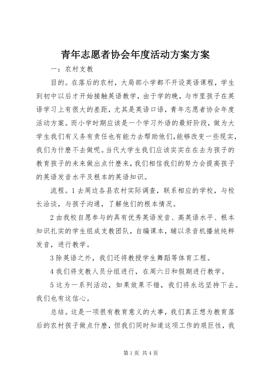 2023年青年志愿者协会年度活动计划计划.docx_第1页