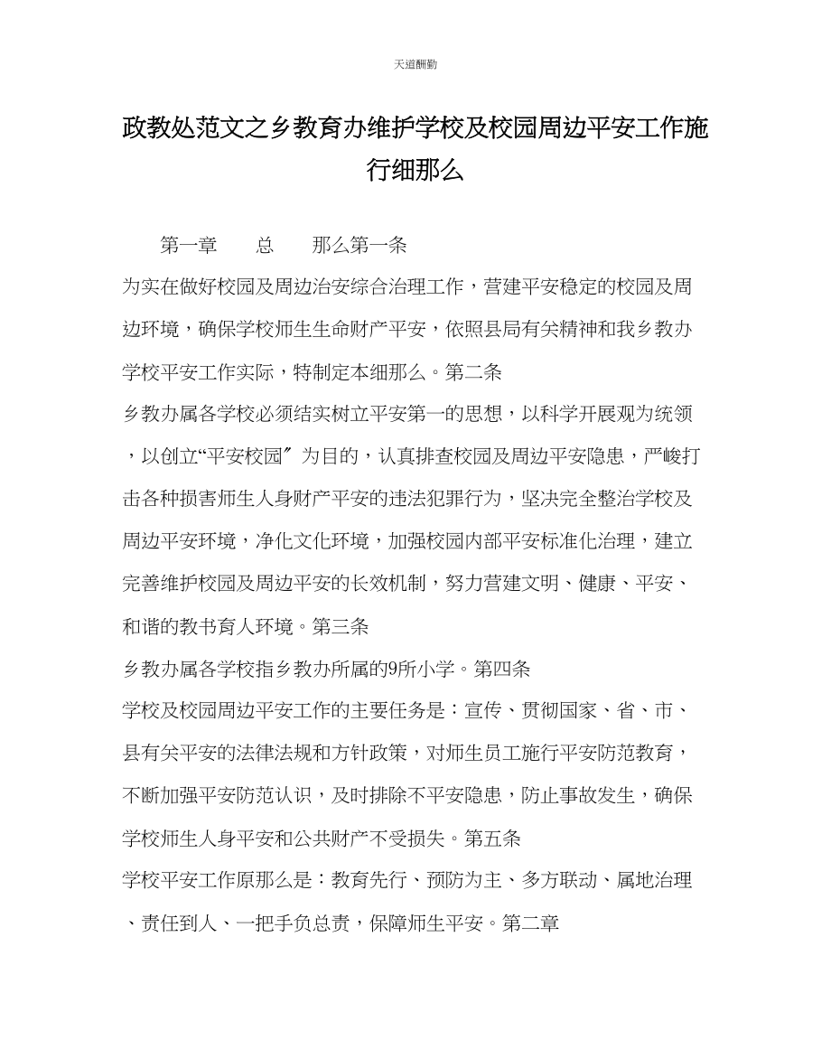 2023年政教处乡教育办维护学校及校园周边安全工作实施细则.docx_第1页