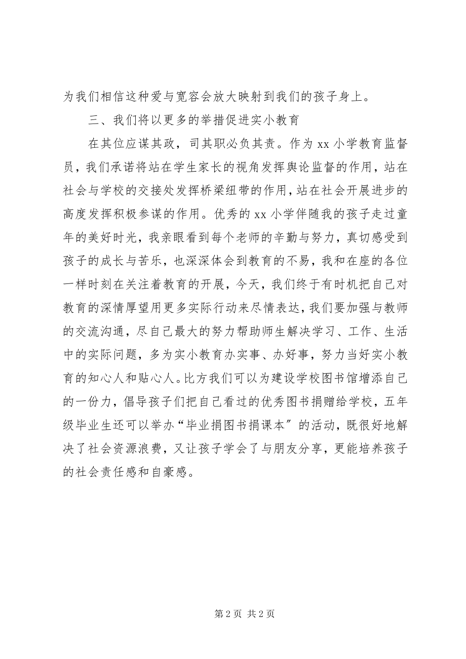 2023年小学教育监督员代表讲话稿.docx_第2页