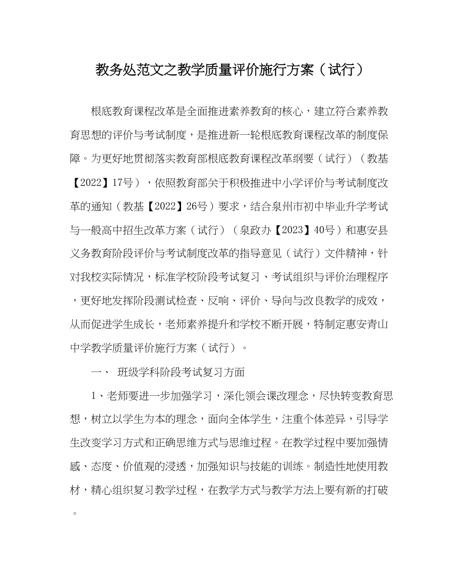 2023年教务处教学质量评价实施方案试行.docx_第1页