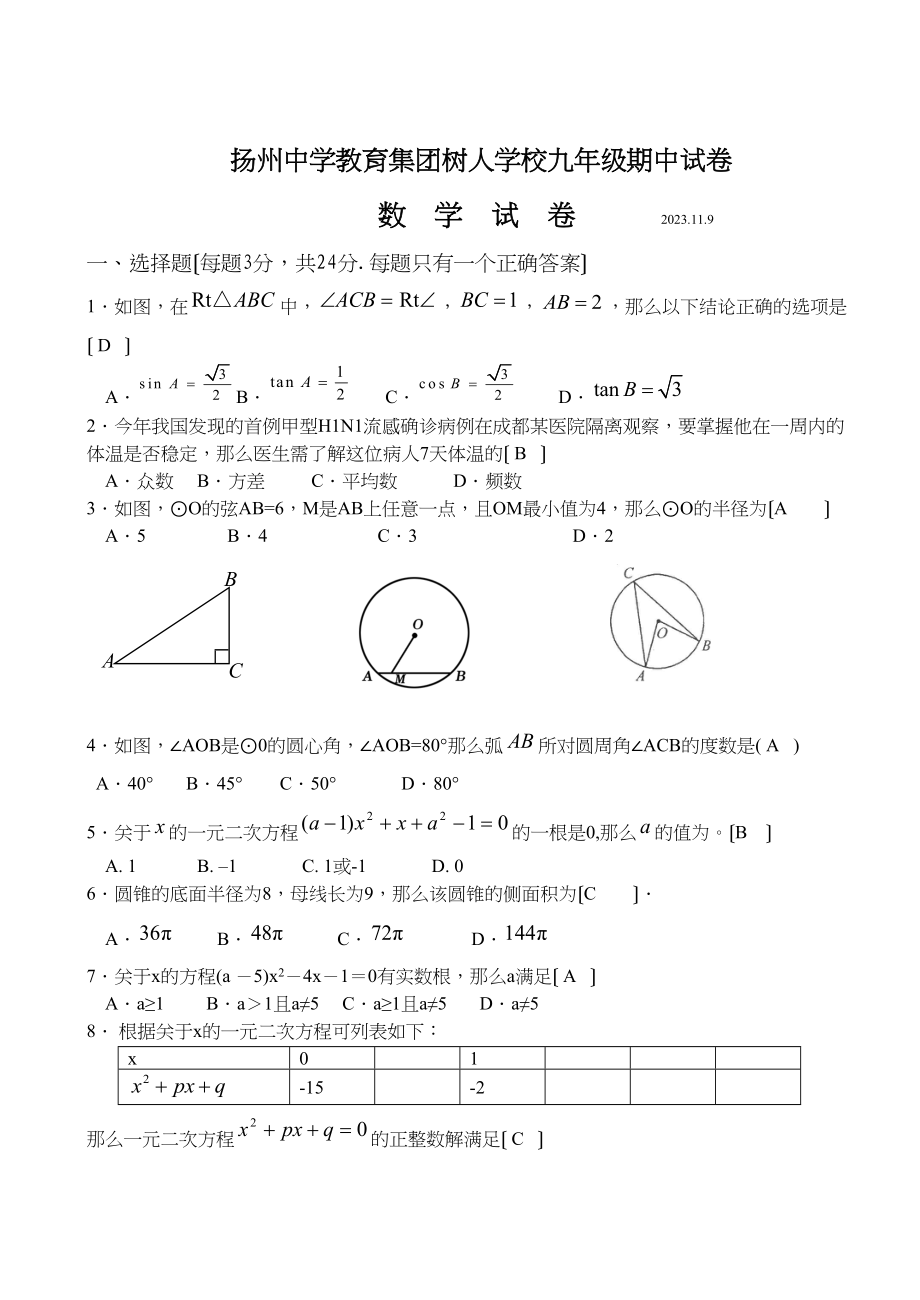 2023年扬州教育集团初三数学第一学期期中试卷及答案2.docx_第1页