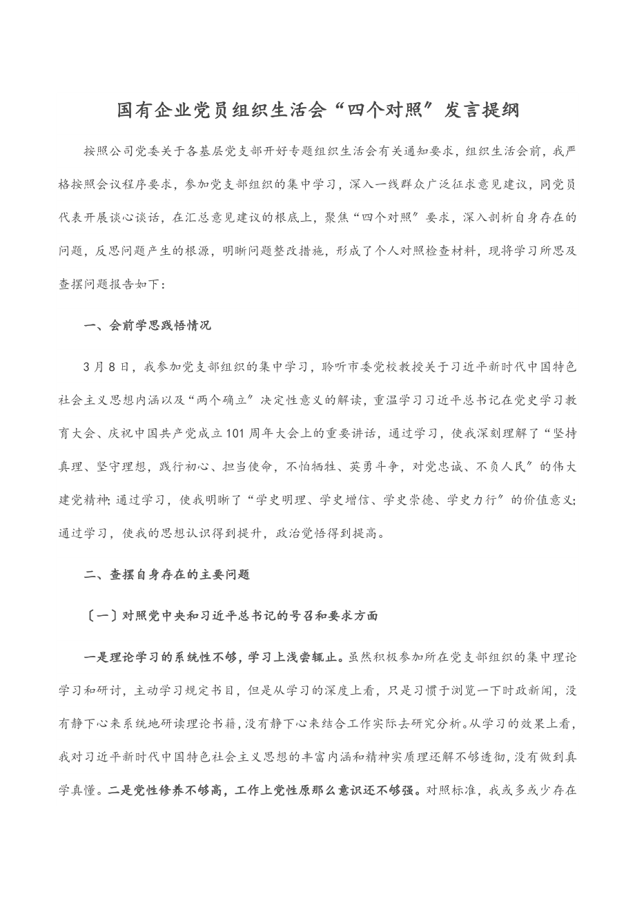 2023年国有企业党员组织生活会“四个对照”发言提纲.docx_第1页