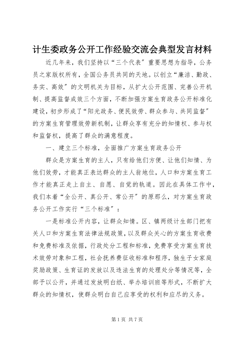 2023年计生委政务公开工作经验交流会典型讲话材料.docx_第1页