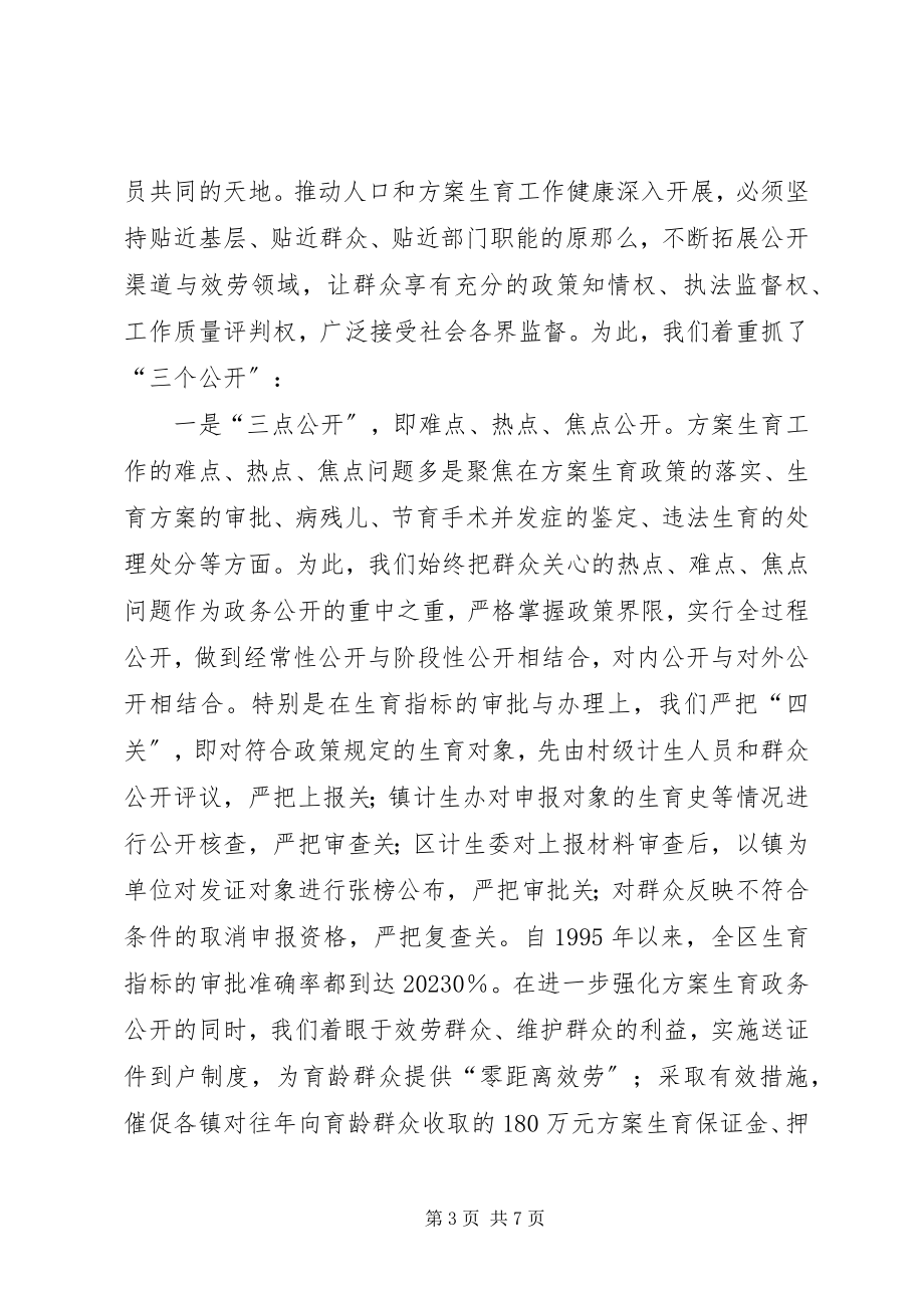 2023年计生委政务公开工作经验交流会典型讲话材料.docx_第3页