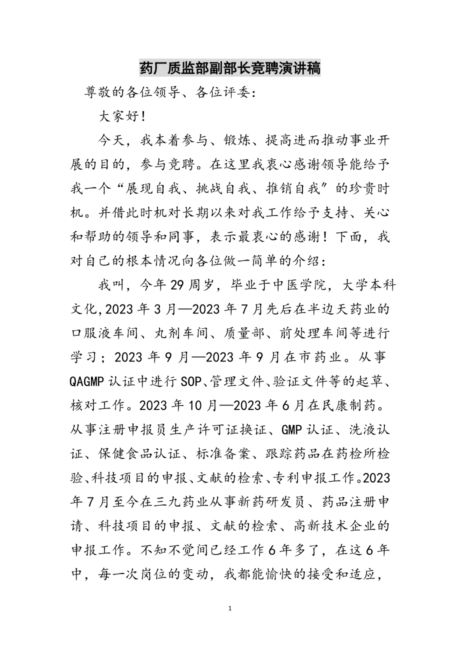 2023年药厂质监部副部长竞聘演讲稿范文.doc_第1页