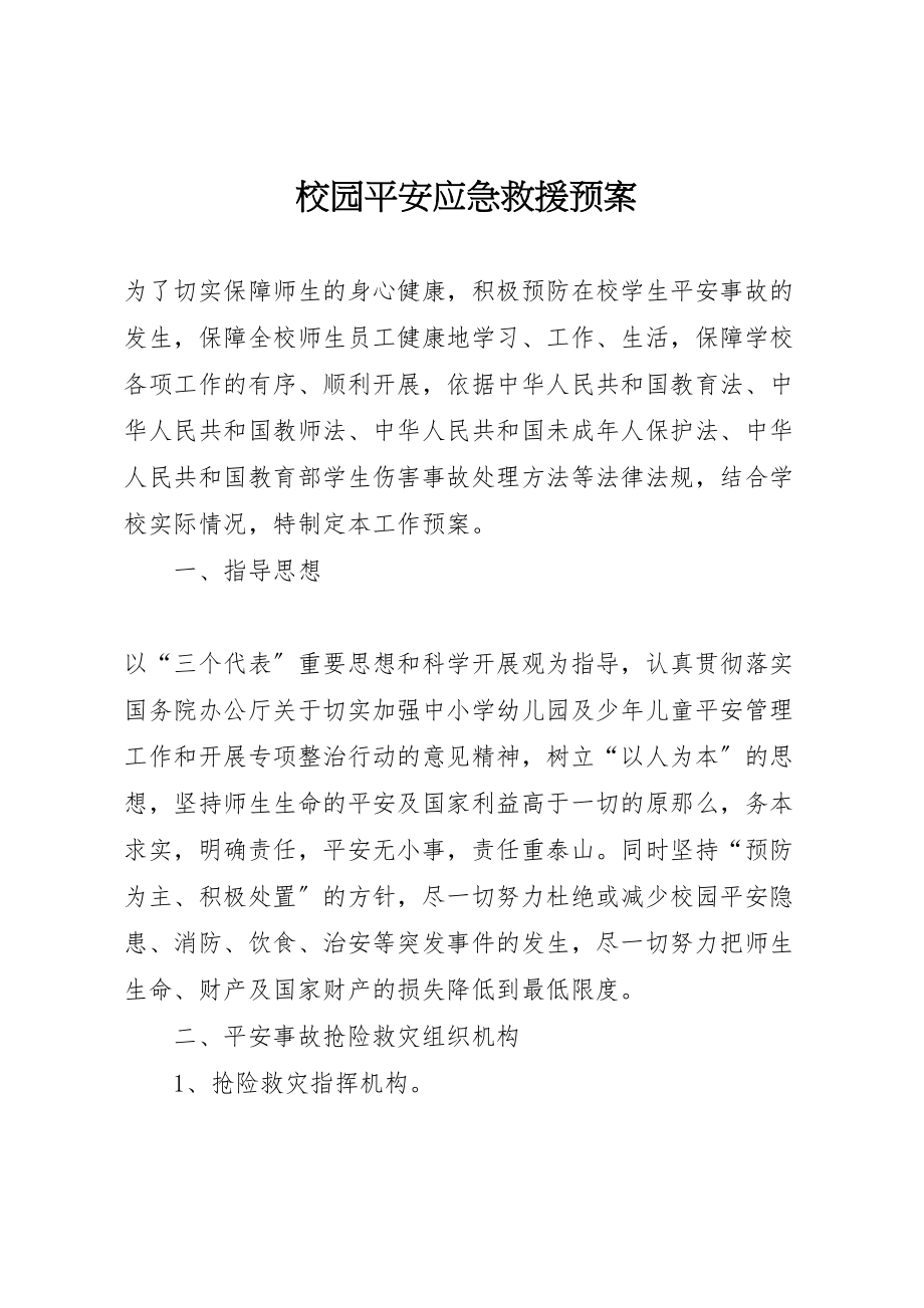 2023年校园安全应急救援预案.doc_第1页