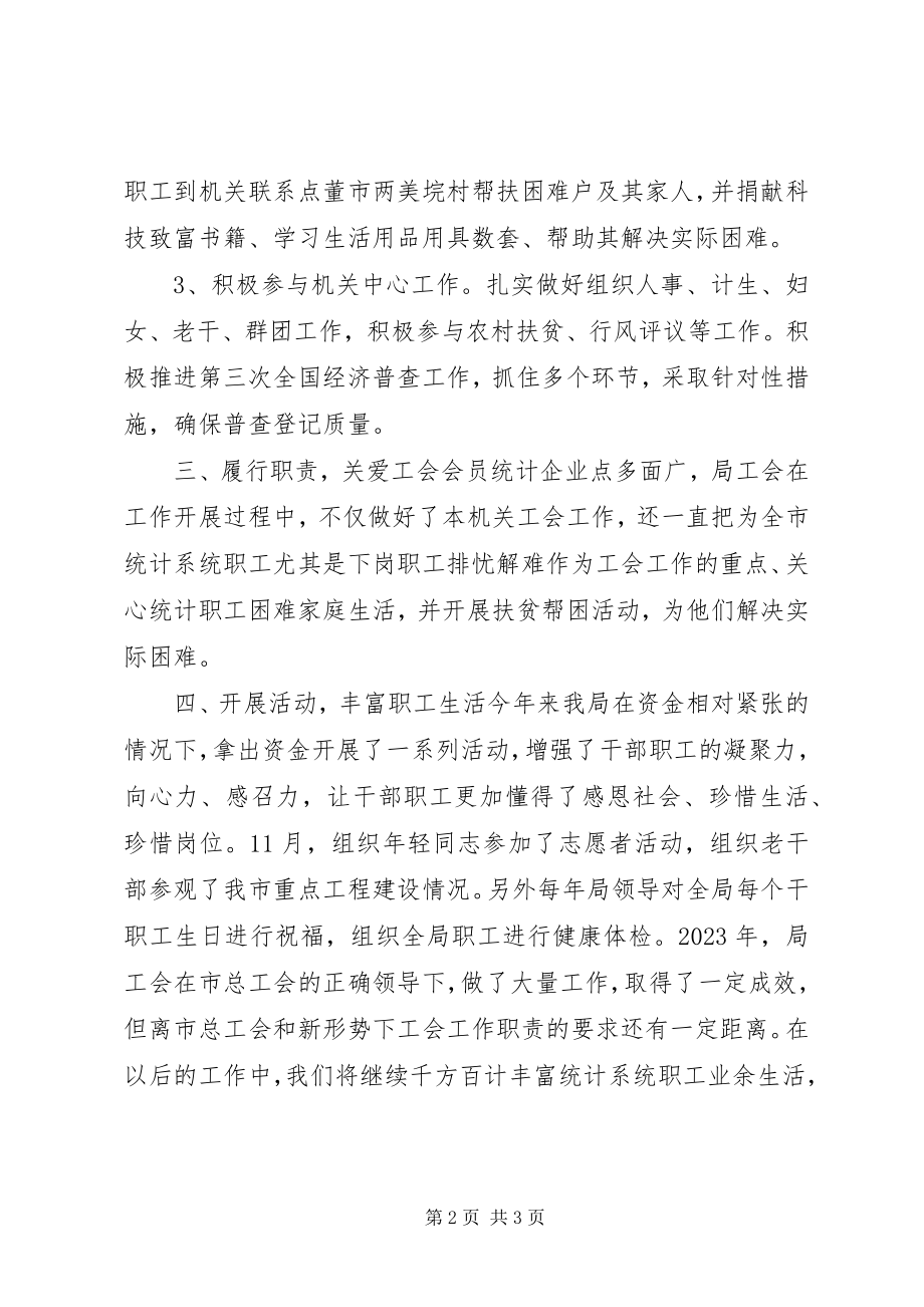 2023年统计局工会工作总结.docx_第2页