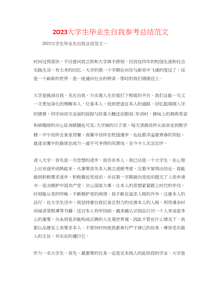 2023年大学生毕业生自我总结范文.docx_第1页