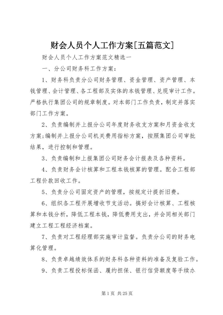 2023年财会人员个人工作计划五篇.docx_第1页