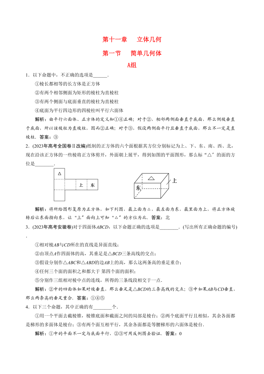 2023年高三数学一轮热身AB组111《简单几何体》doc高中数学.docx_第1页