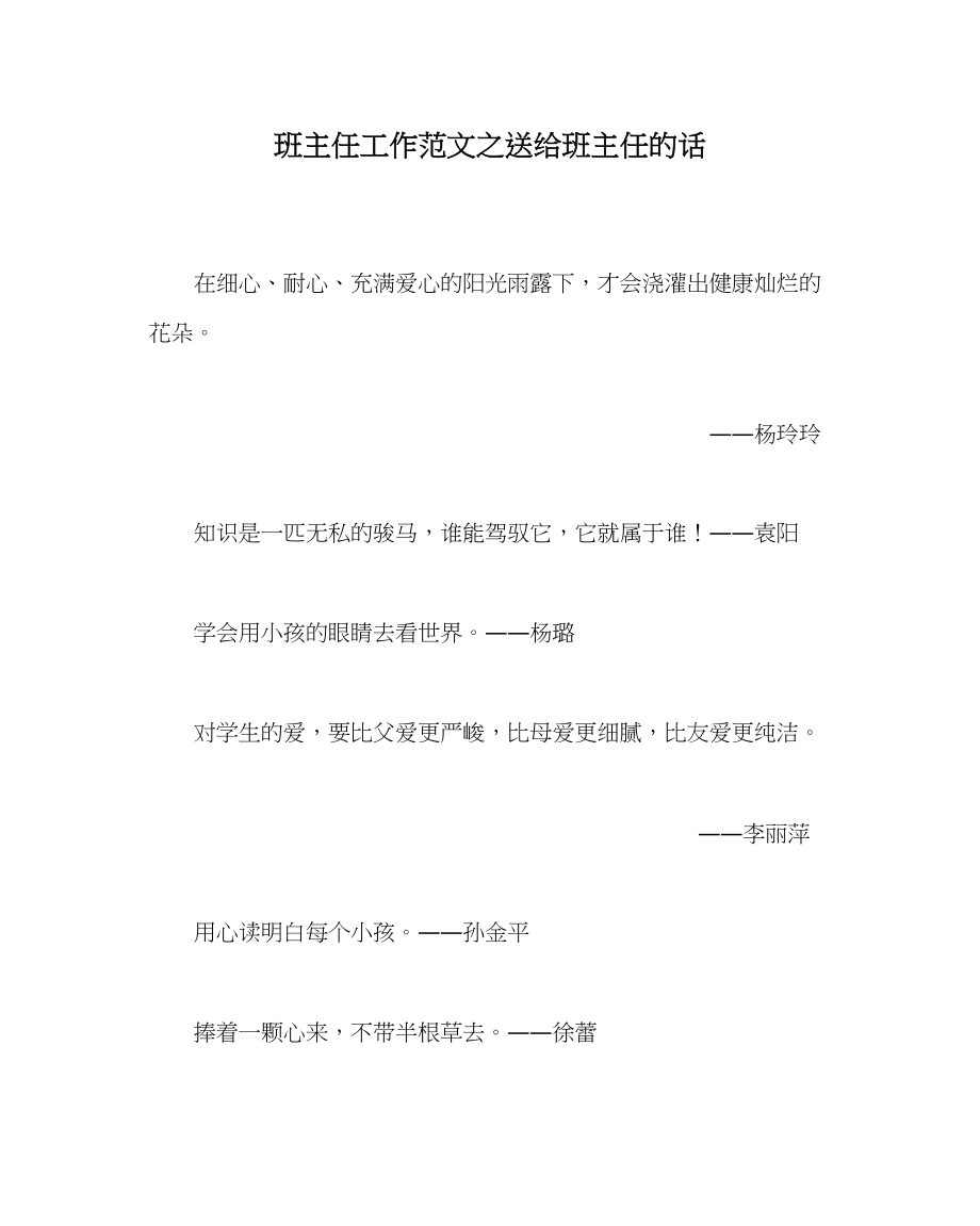 2023年班主任工作送给班主任的话.docx_第1页