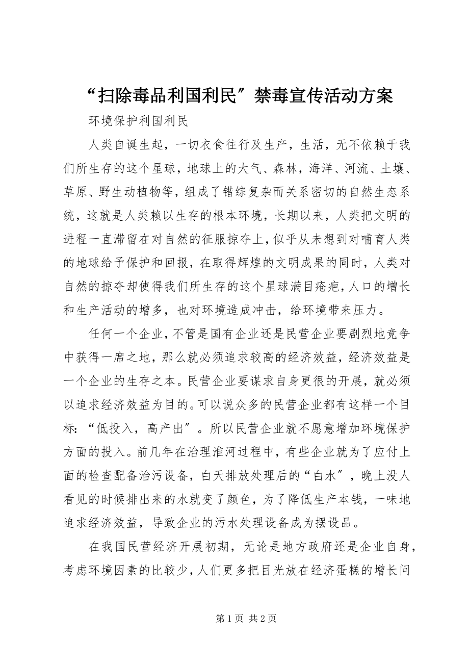 2023年“扫除毒品利国利民”禁毒宣传活动方案新编.docx_第1页