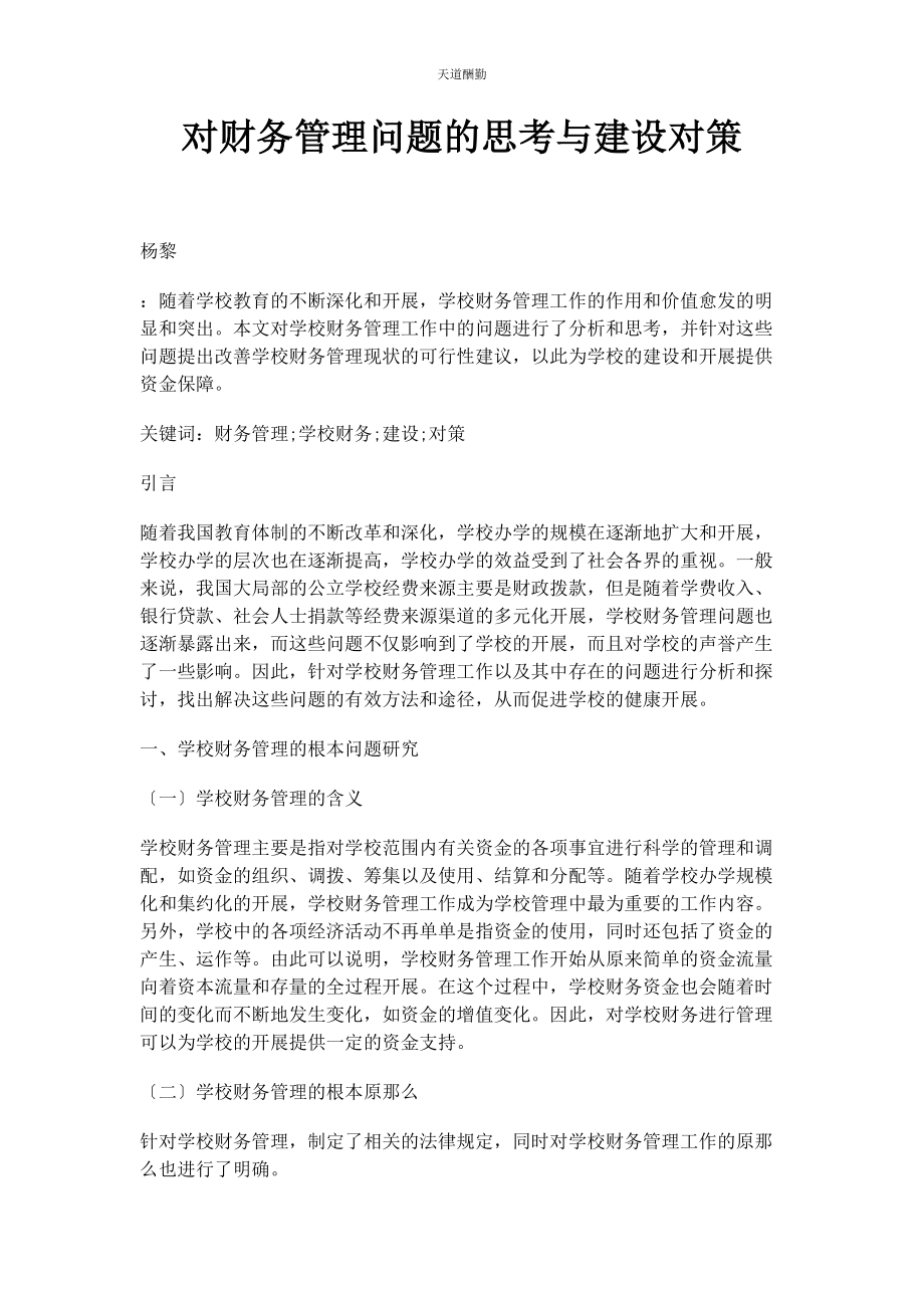 2023年对财务管理问题的思考与建设对策.docx_第1页