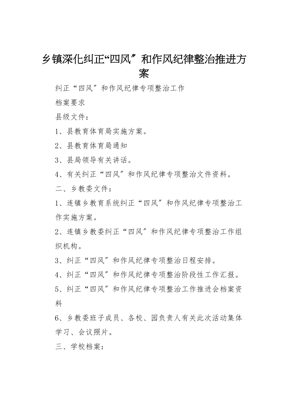 2023年乡镇深化纠正四风和作风纪律整治推进方案 4.doc_第1页