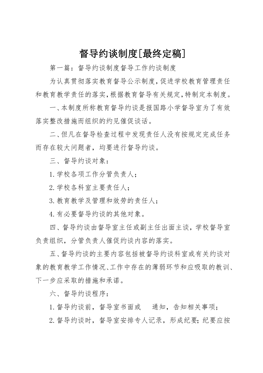 2023年督导约谈制度[最终定稿]新编.docx_第1页