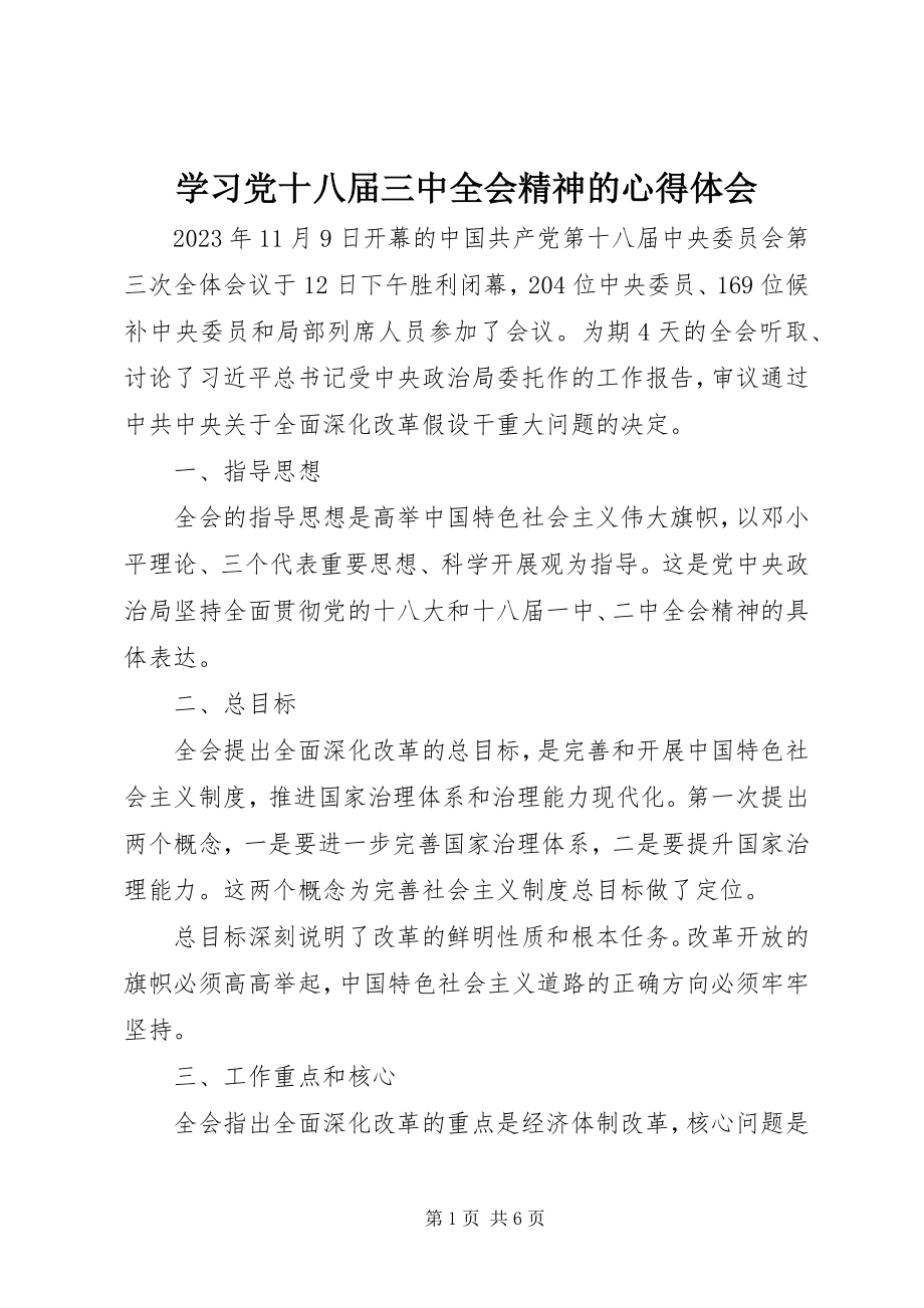 2023年学习党十八届三中全会精神的心得体会.docx_第1页