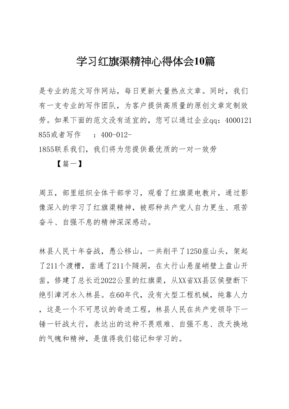 2023年学习红旗渠精神心得体会10篇.doc_第1页