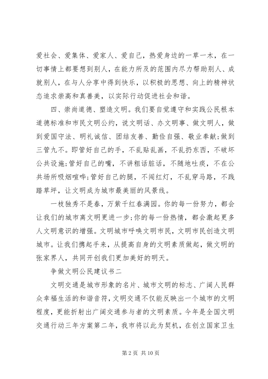 2023年各种争做文明公民倡议书.docx_第2页