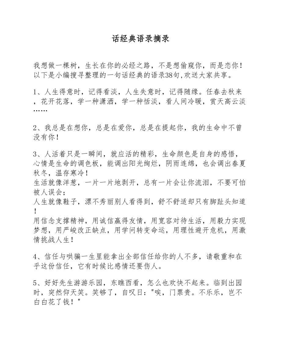 2023年话经典语录摘录.docx_第1页