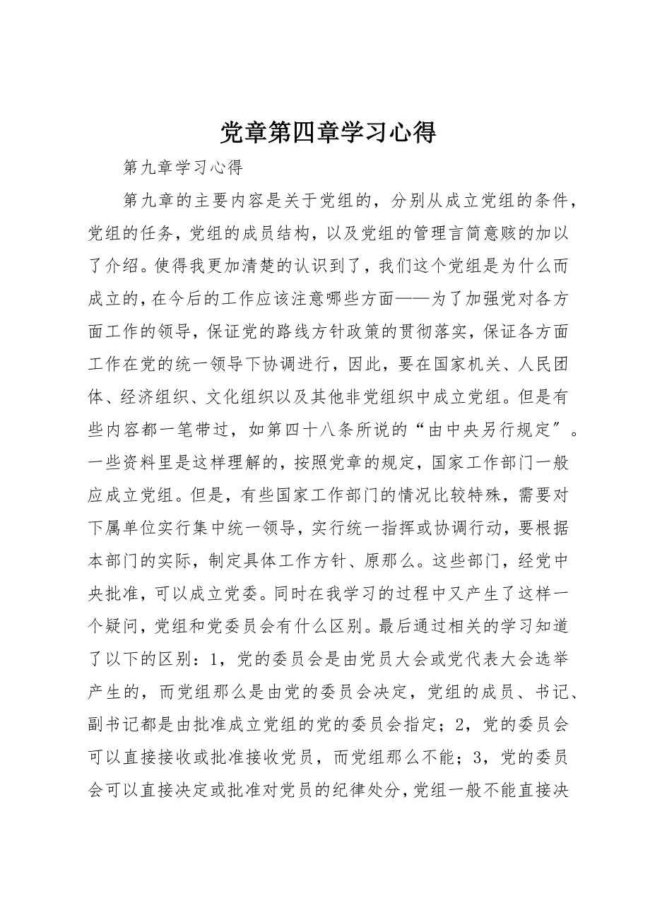 2023年党章第四章学习心得.docx_第1页