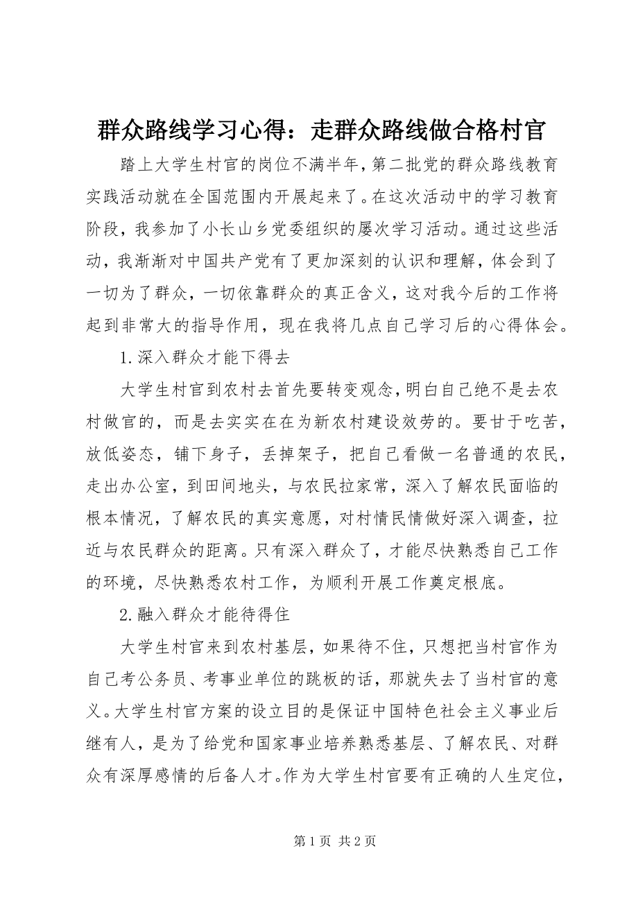 2023年群众路线学习心得走群众路线做合格村官2.docx_第1页