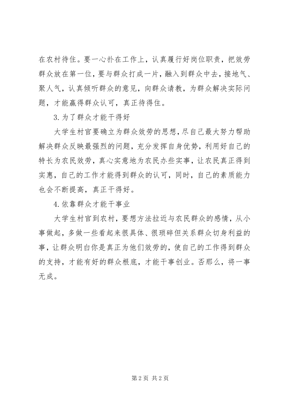 2023年群众路线学习心得走群众路线做合格村官2.docx_第2页