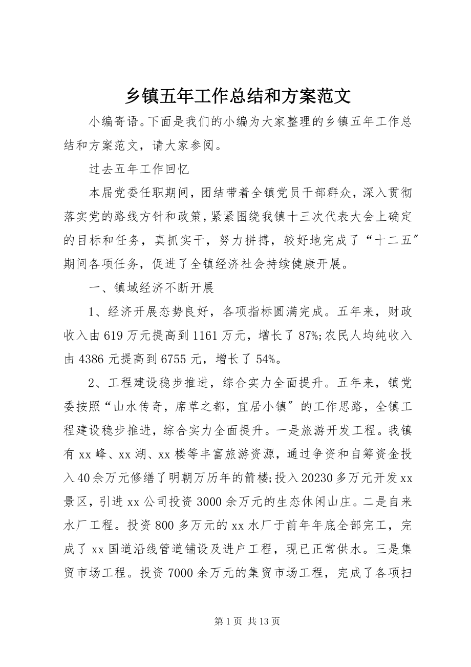 2023年乡镇五年工作总结和计划.docx_第1页