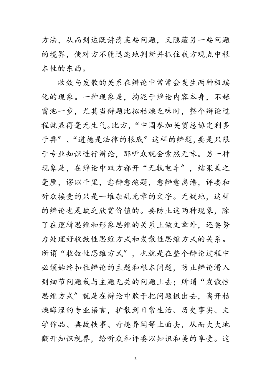 2023年演讲与辩论;辩论中的十大关系4范文.doc_第3页