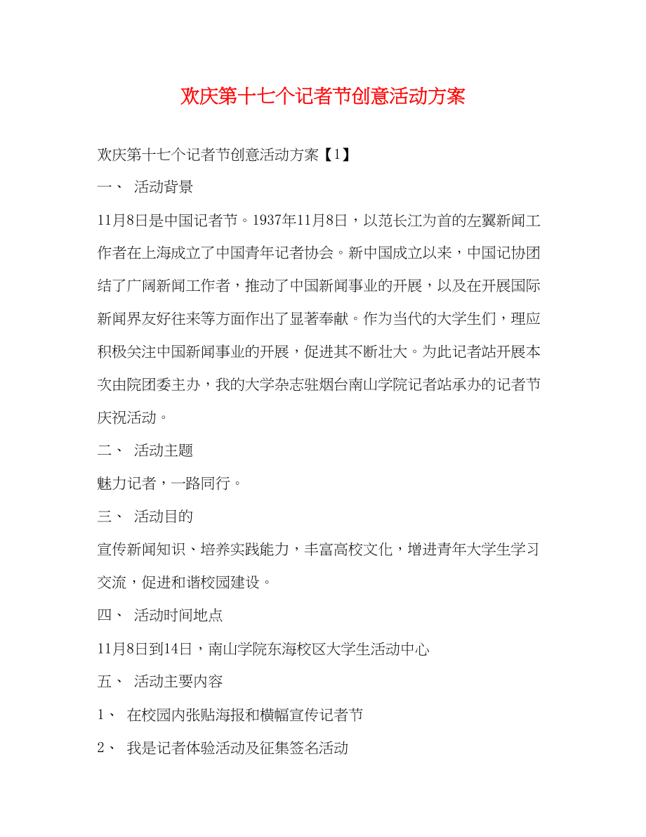 2023年欢庆第十七个记者节创意活动方案.docx_第1页