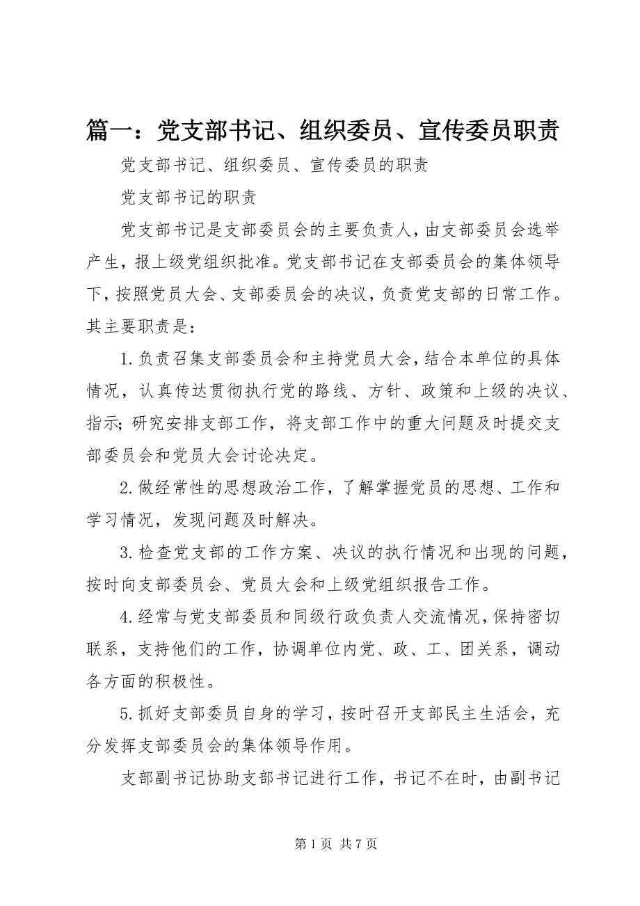 2023年党支部书记组织委员宣传委员职责.docx_第1页