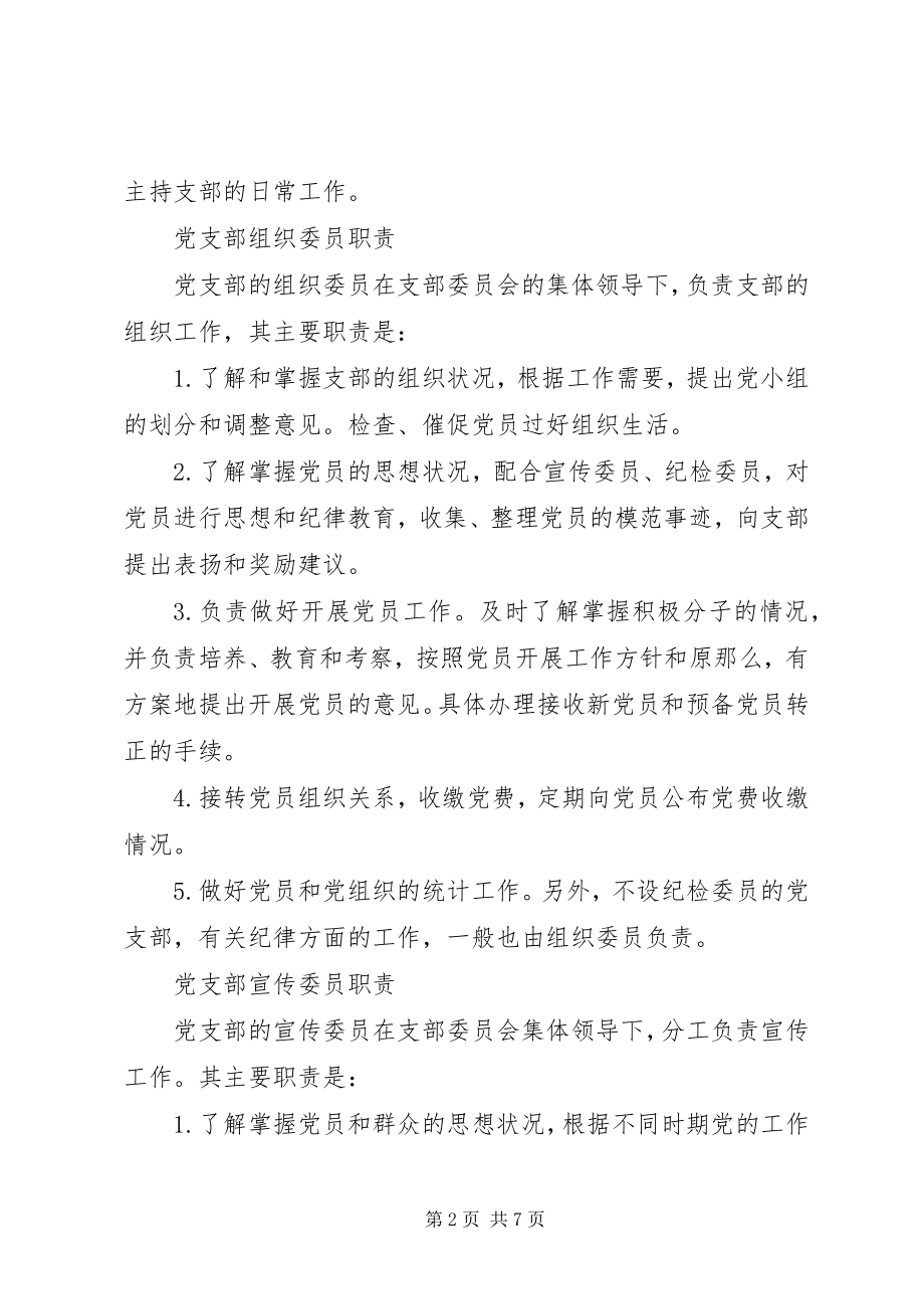 2023年党支部书记组织委员宣传委员职责.docx_第2页