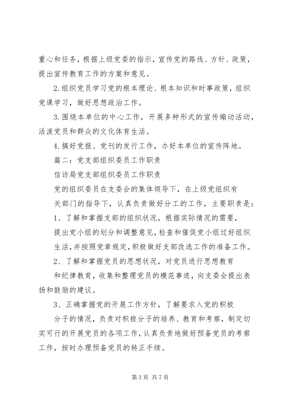 2023年党支部书记组织委员宣传委员职责.docx_第3页