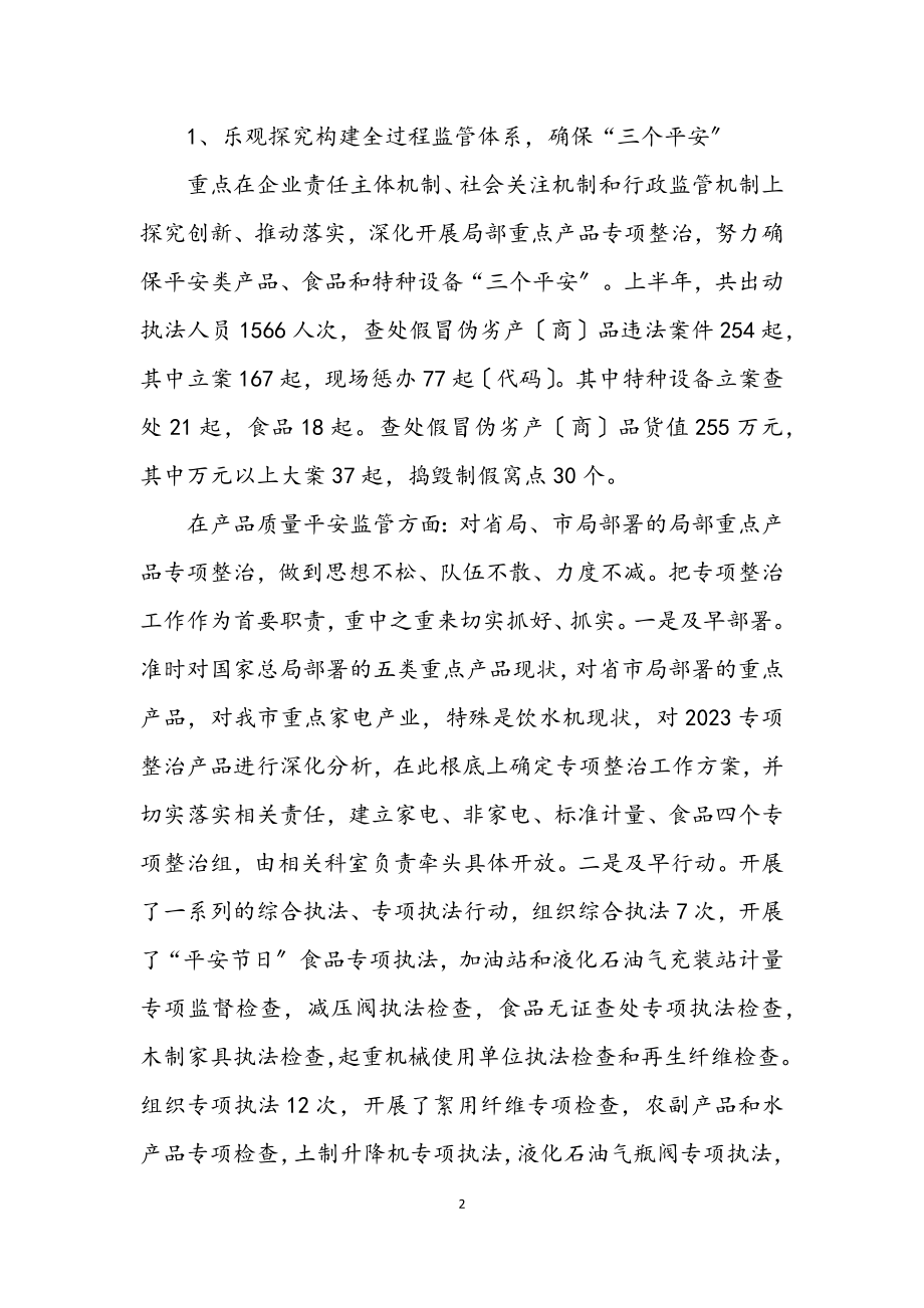 2023年质监局重点工作成绩上半年总结.docx_第2页