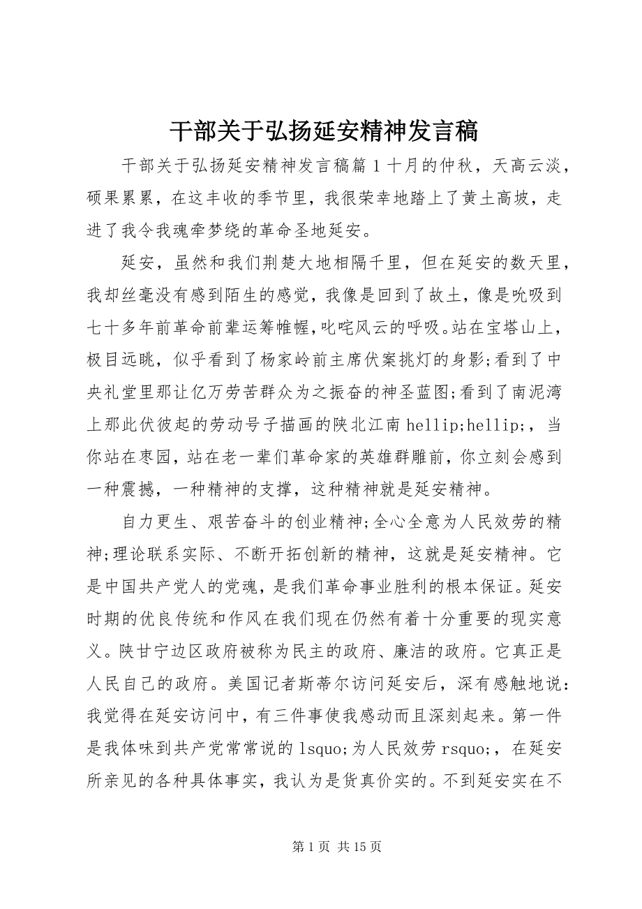 2023年干部关于弘扬延安精神讲话稿.docx_第1页