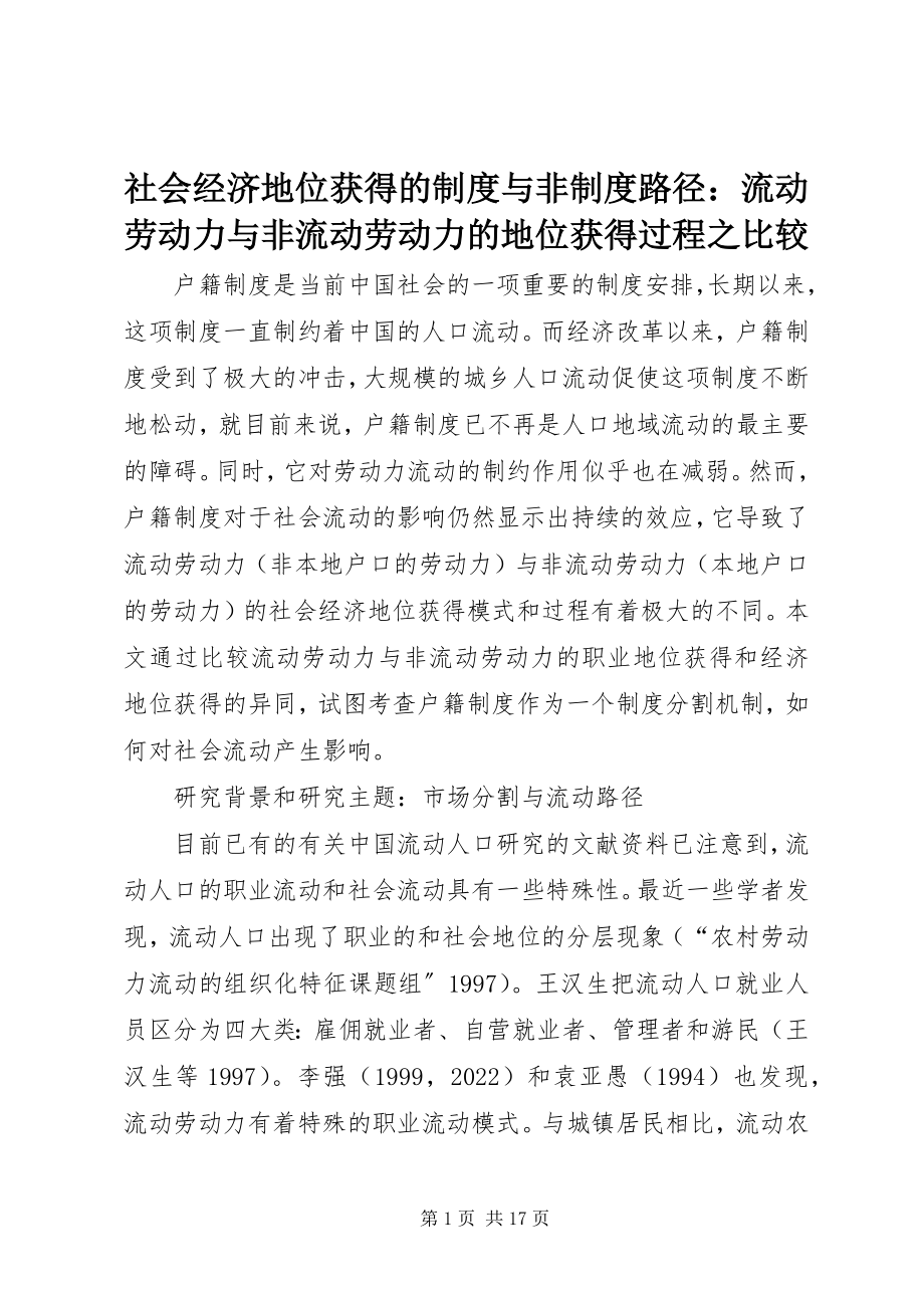 2023年社会经济地位获得的制度与非制度路径流动劳动力与非流动劳动力的地位获得过程之比较.docx_第1页