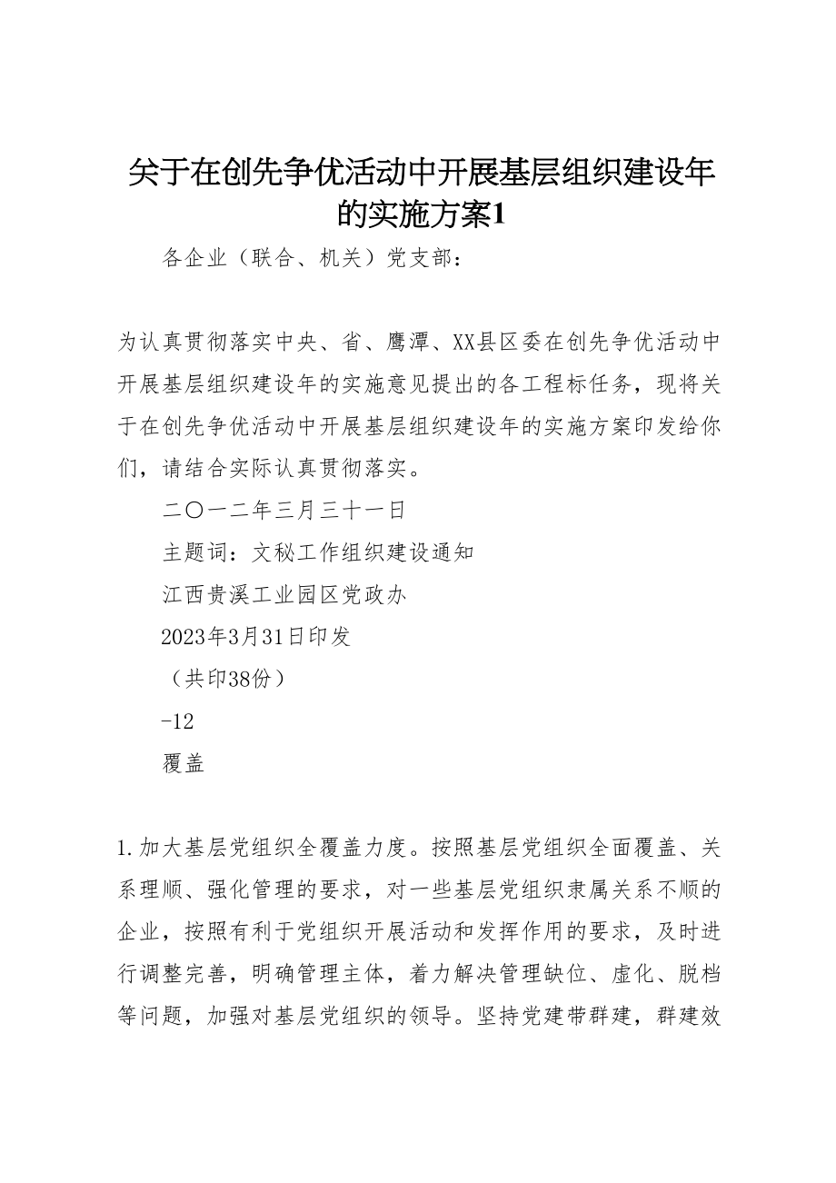 2023年关于在创先争优活动中开展基层组织建设年的实施方案1.doc_第1页