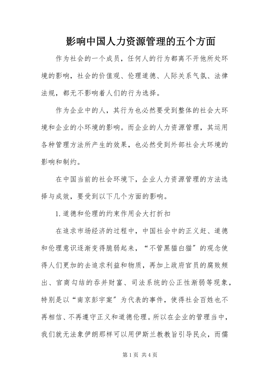 2023年影响中国人力资源管理的五个方面.docx_第1页