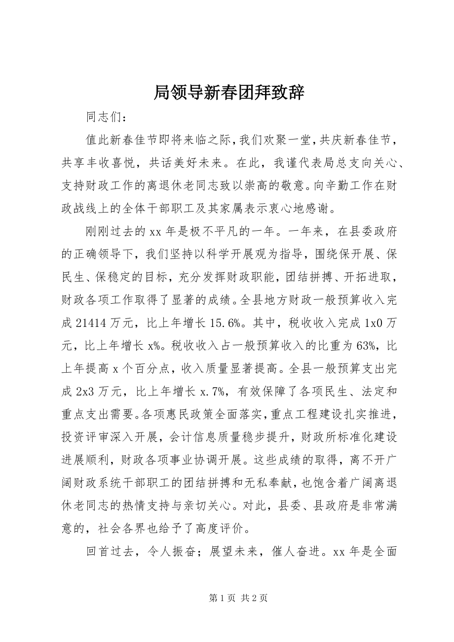 2023年局领导新春团拜致辞.docx_第1页