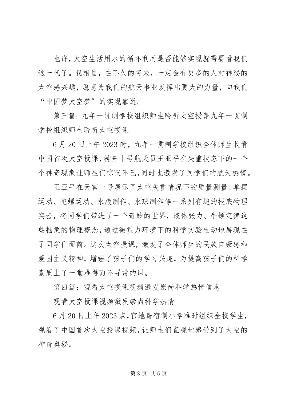 2023年学校组织观看太空授课活动总结.docx_第3页