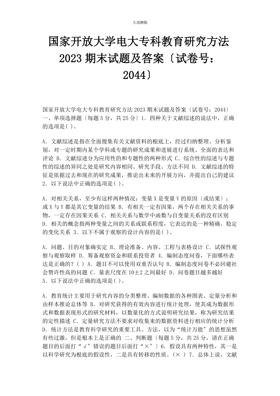 2023年国家开放大学电大专科《教育研究方法》期末试题及答案44范文.docx_第1页