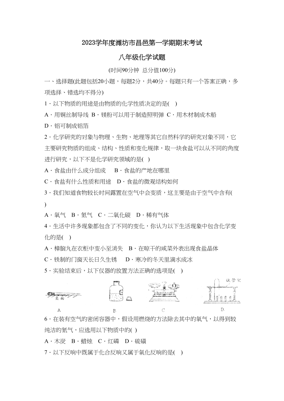 2023年度潍坊市昌邑第一学期八年级期末考试初中化学2.docx_第1页