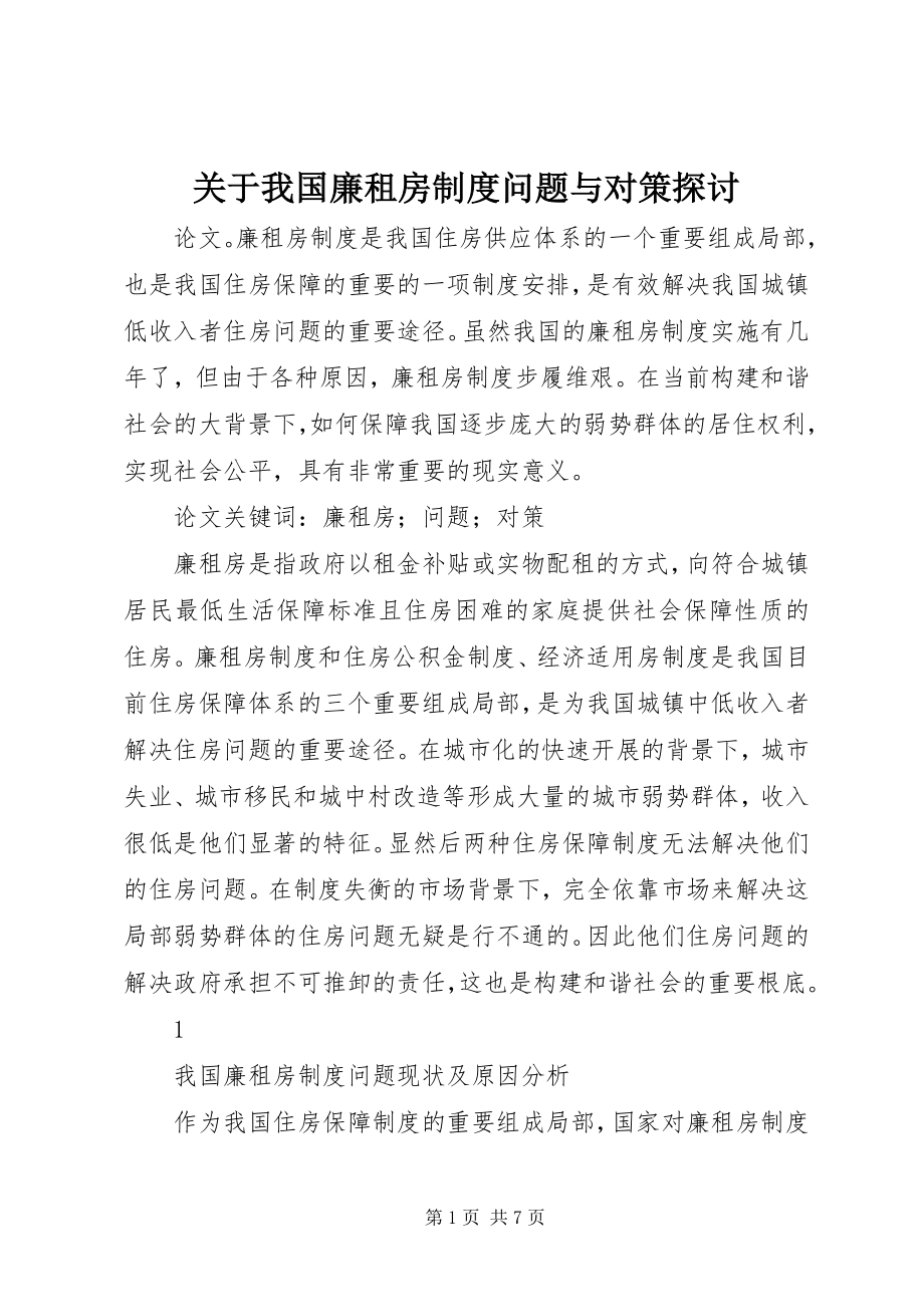 2023年我国廉租房制度问题与对策探讨.docx_第1页