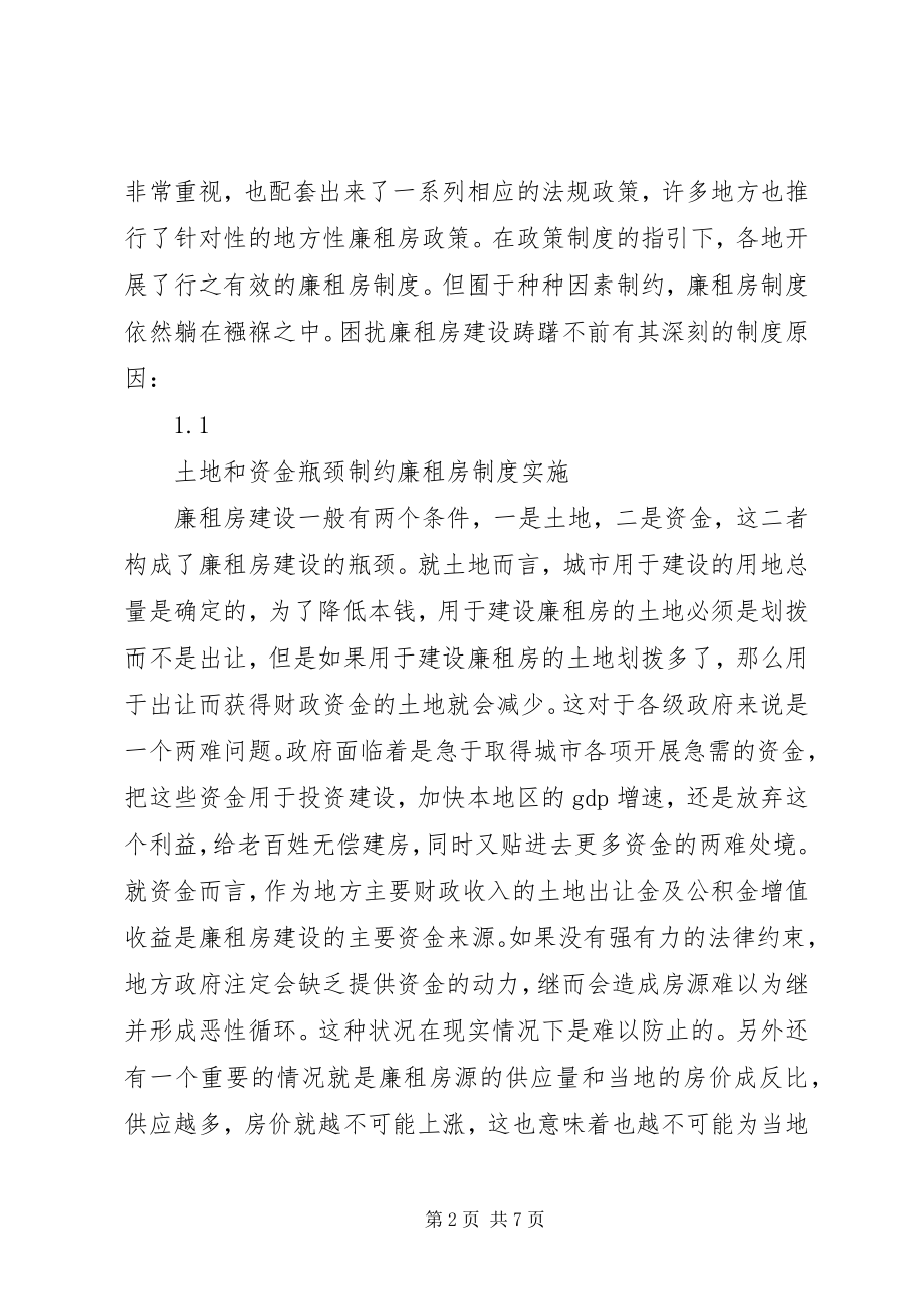 2023年我国廉租房制度问题与对策探讨.docx_第2页