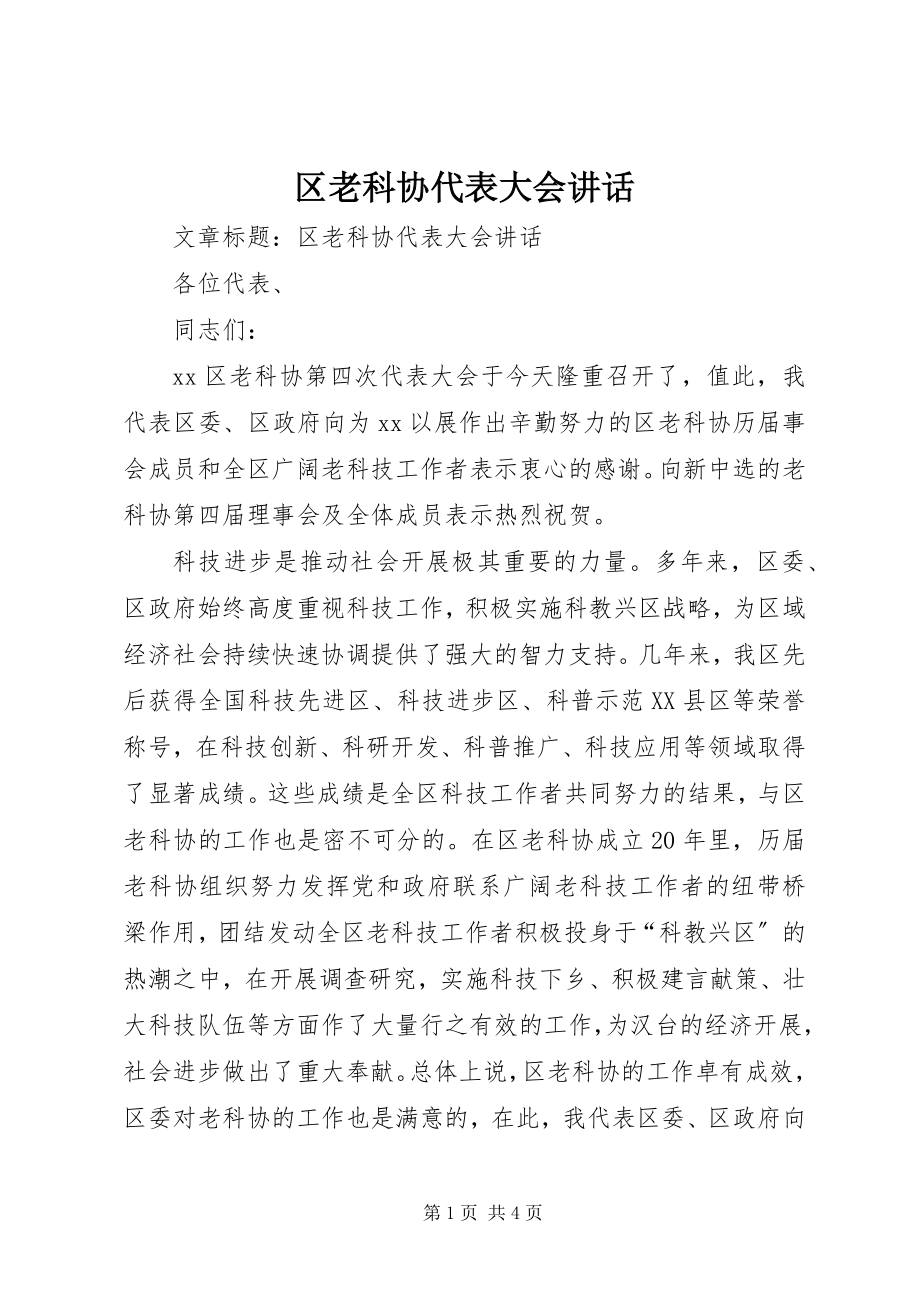 2023年区老科协代表大会致辞.docx_第1页