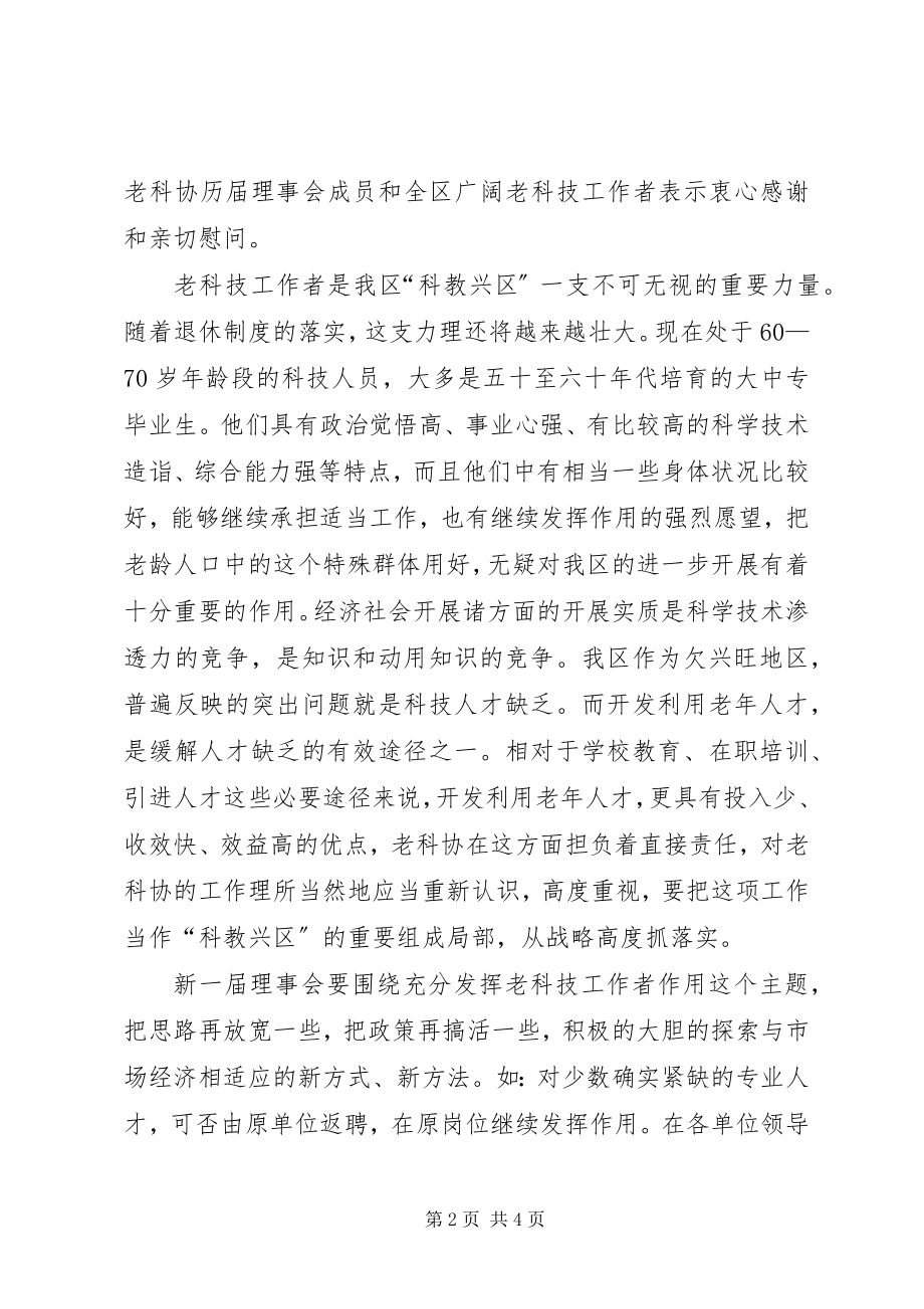 2023年区老科协代表大会致辞.docx_第2页