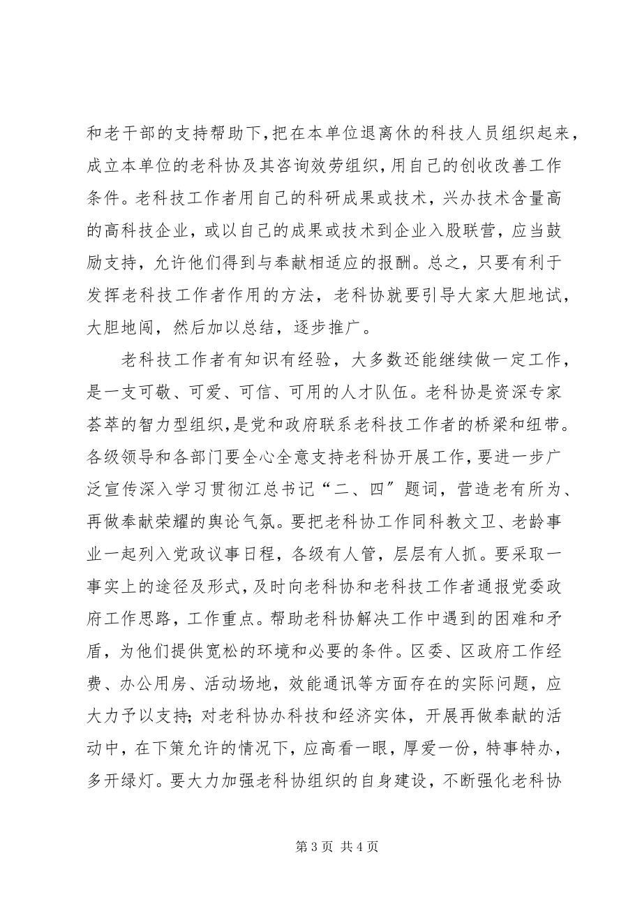 2023年区老科协代表大会致辞.docx_第3页