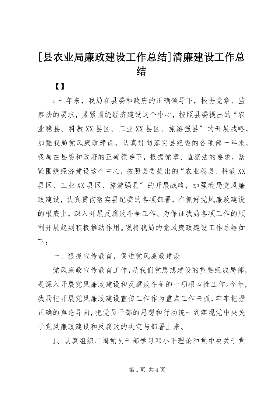 2023年县农业局廉政建设工作总结清廉建设工作总结.docx_第1页