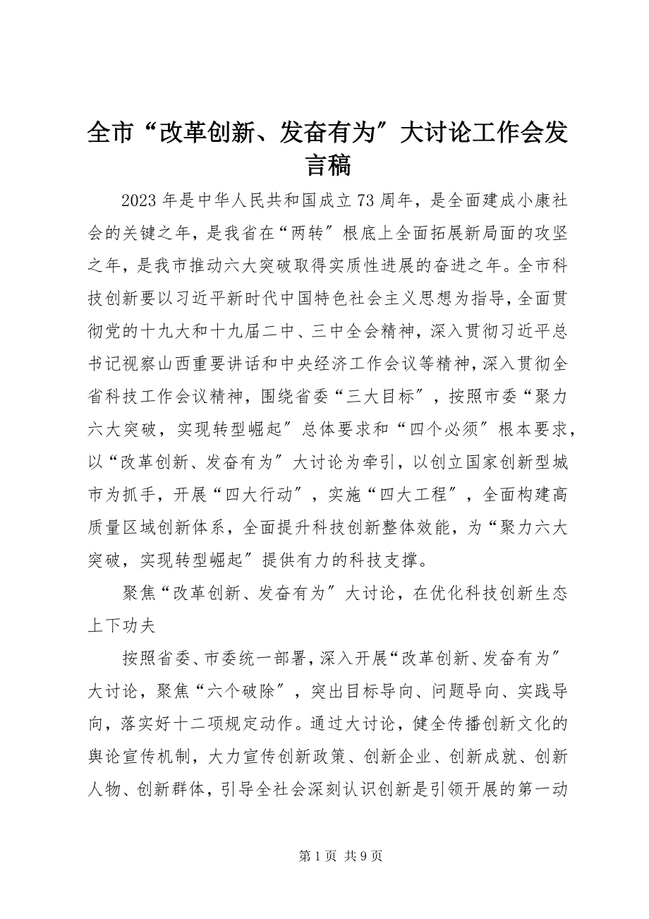 2023年全市“改革创新奋发有为”大讨论工作会讲话稿.docx_第1页