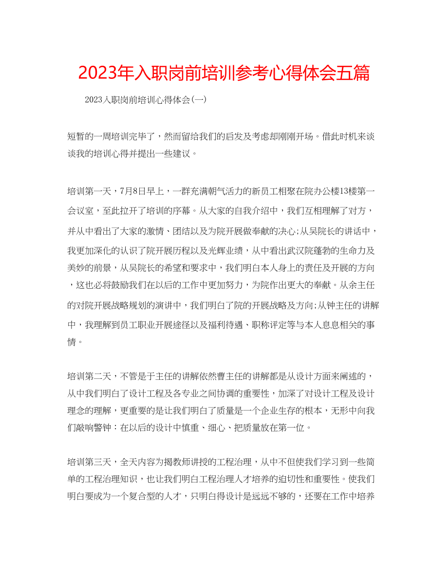 2023年入职岗前培训心得体会五篇.docx_第1页