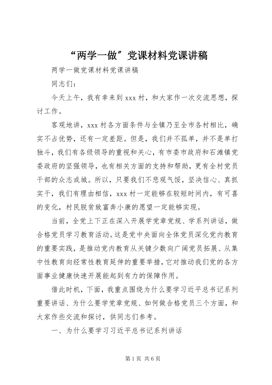 2023年“两学一做”党课材料党课讲稿新编.docx_第1页